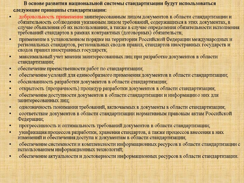 В основе развития национальной системы стандартизации будут использоваться     следующие принципы